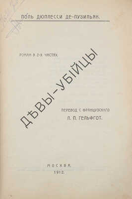 Дюплесси де Пузильяк П. Девы-убийцы. Роман в 2 ч. /  Пер. с фр. Л.П. Гельфгот. М.: Кн-во "Увядшая гвоздика", 1912.